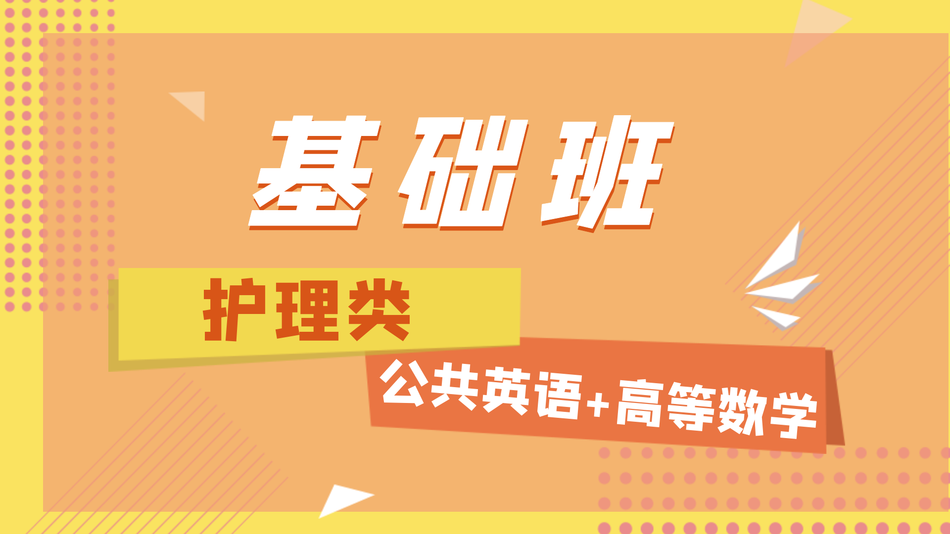护理-基础班