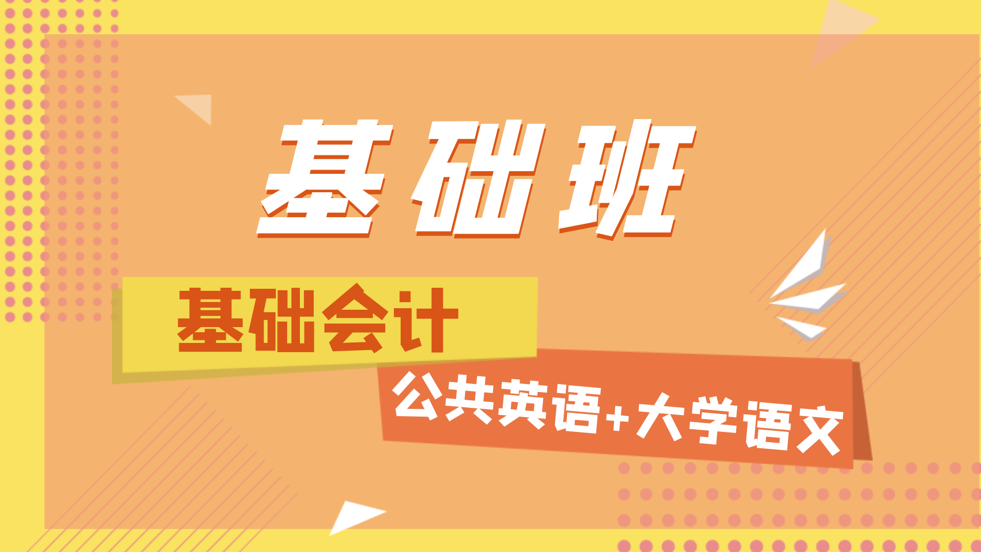 经济管理-基础班
