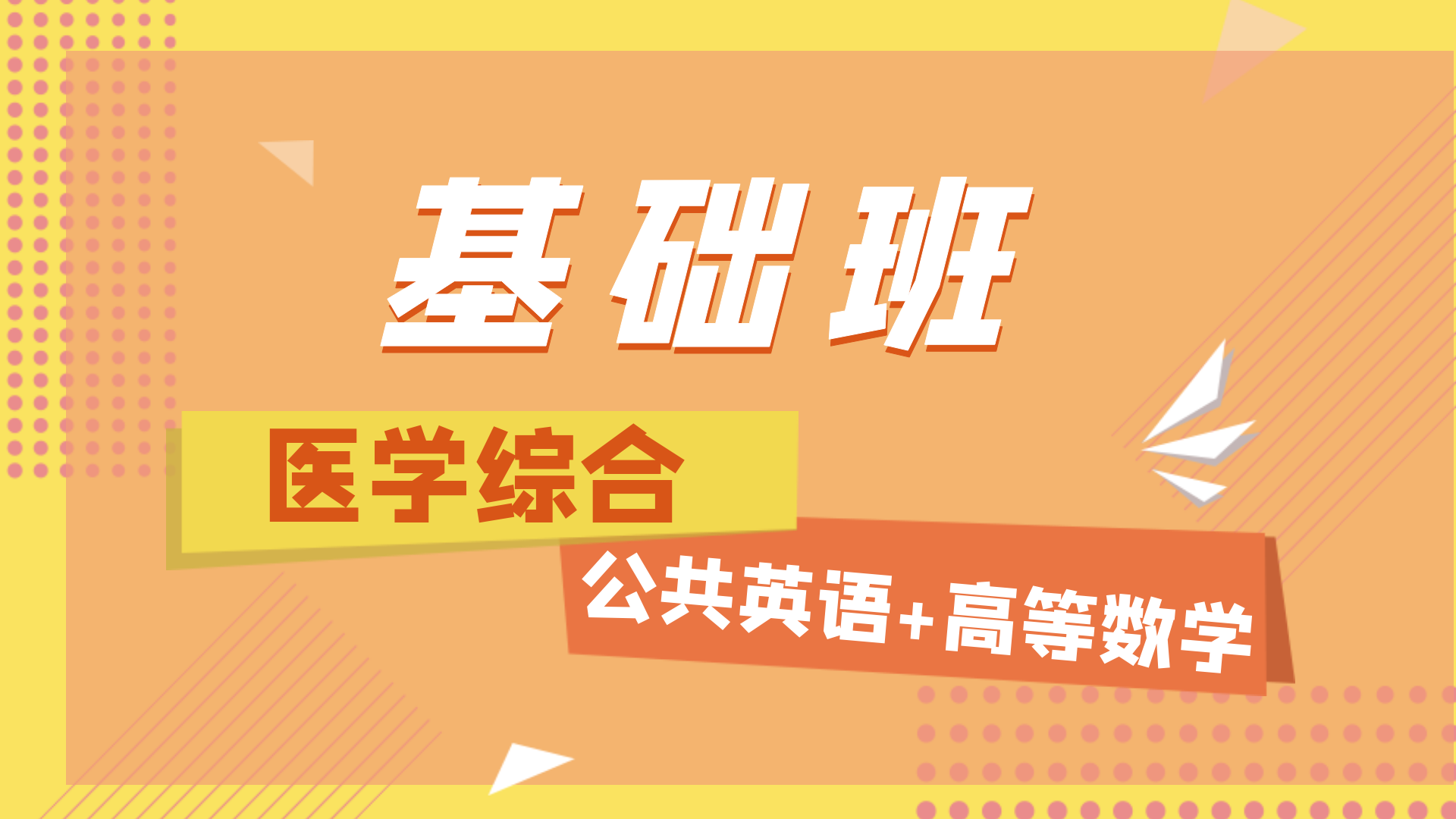 医学综合-基础班