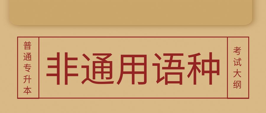 云南省普通专升本2026年非通用语种类考试大纲