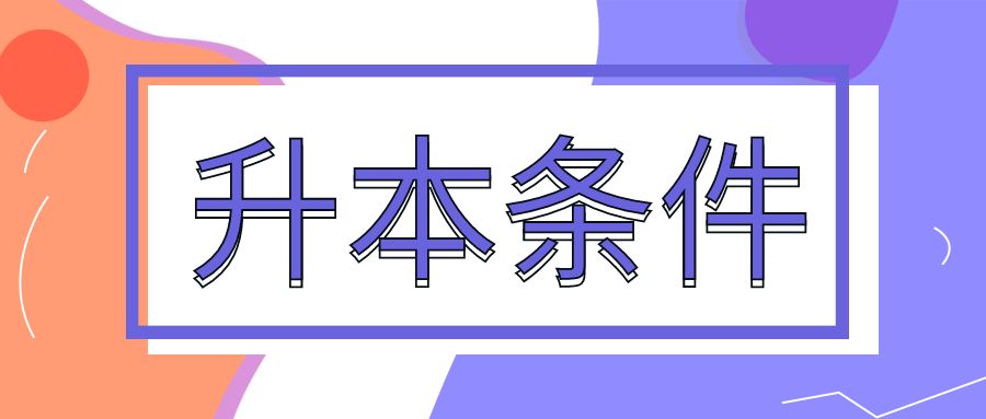 2027年云南普通专升本报考条件和限制条件全梳理