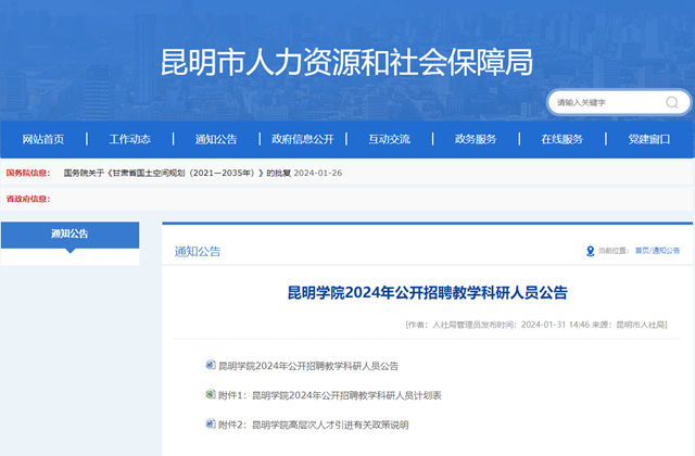 2024昆明学院招聘教学科研人员公告（78人）