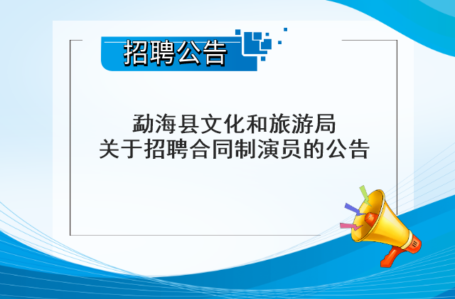 2024云南西双版纳州勐海县文化和旅游局招聘合同制演员公告（3人）