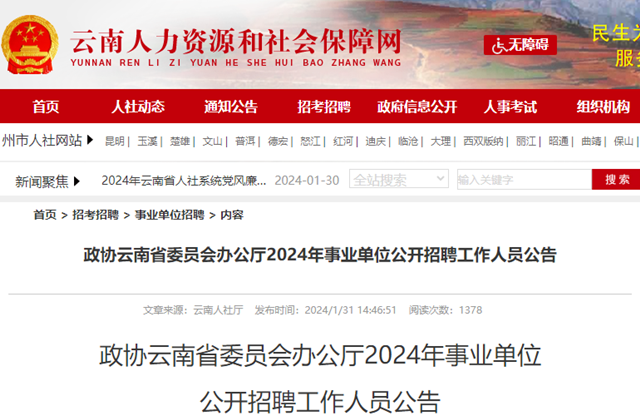 2024政协云南省委员会办公厅事业单位招聘工作人员公告（3人）