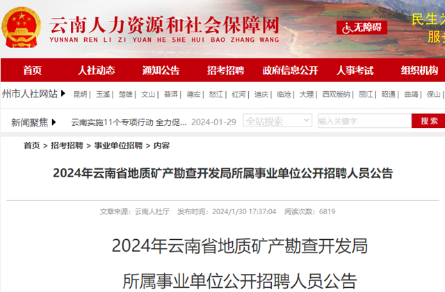 2024云南省地质矿产勘查开发局所属事业单位招聘人员公告（25人）