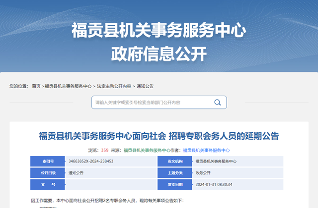 2024云南怒江州福贡县机关事务服务中心招聘专职会务人员延期公告（2人）
